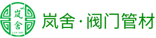 嵐舍閥門(mén)管材- 北京嵐舍管業(yè)有限公司